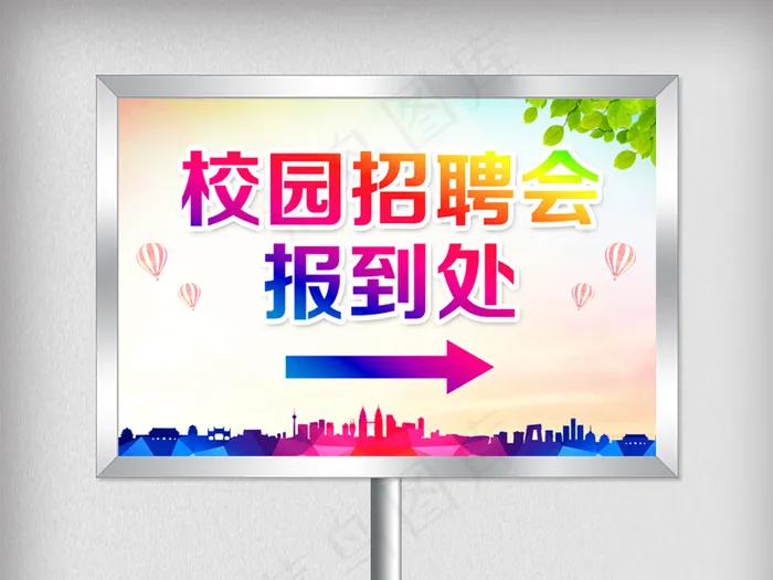 大气校园招聘会报到处指示牌psd模版下载