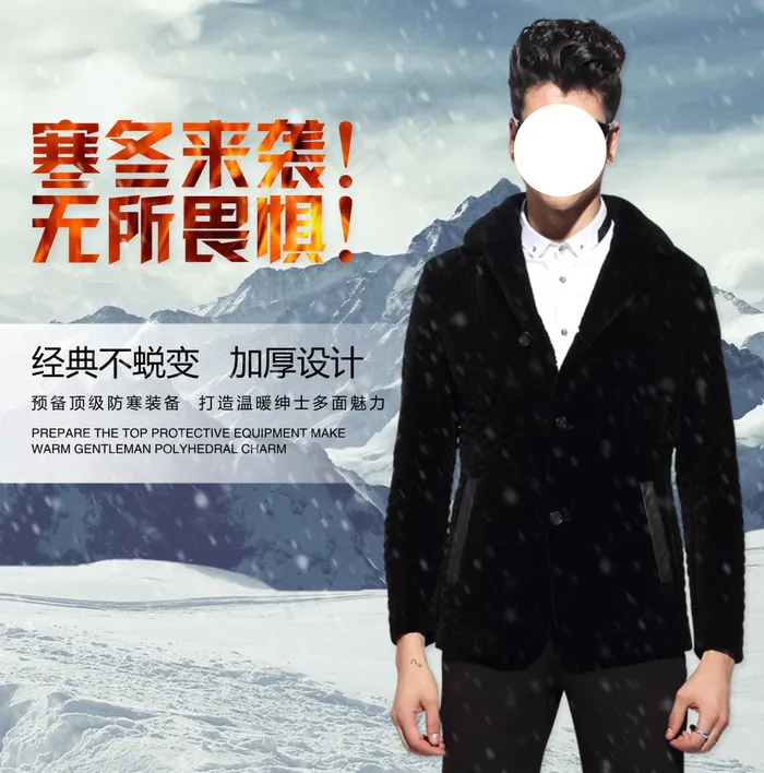 寒冬来袭无所畏惧男装海报(3292X3333(DPI:300))psd模版下载