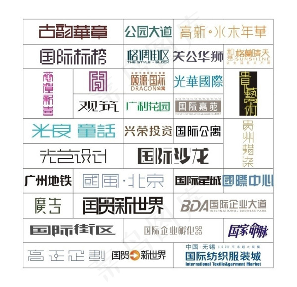 广告创意艺术字体设计矢量图