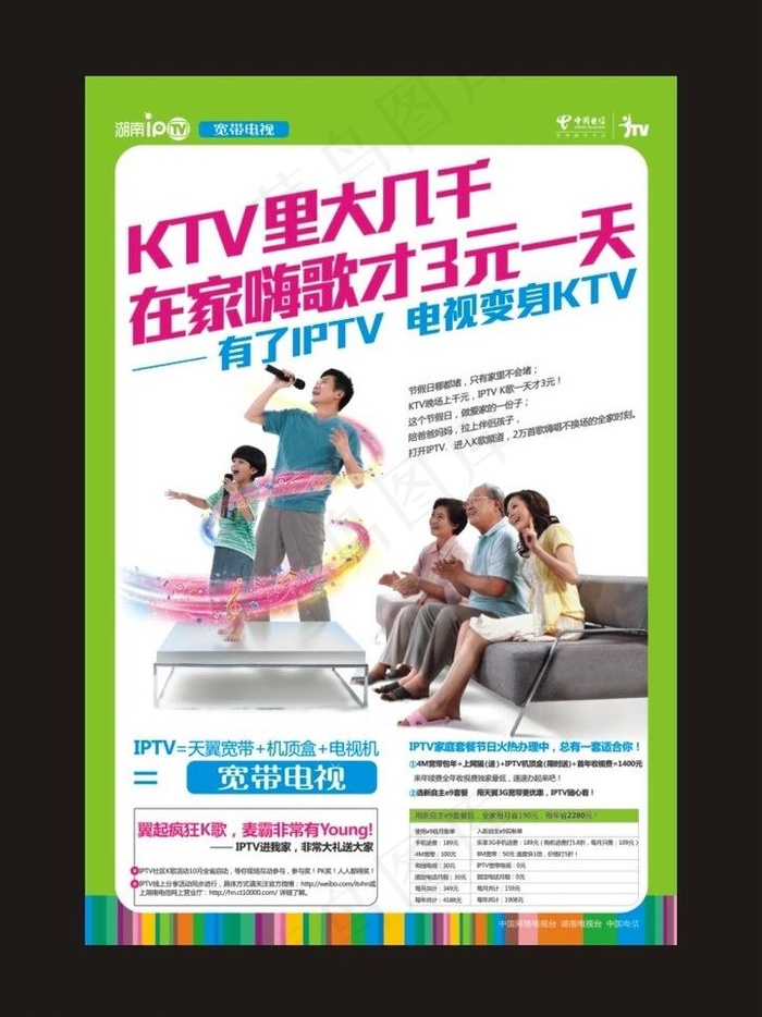 iptv卡拉ok活动海报图片cdr矢量模版下载