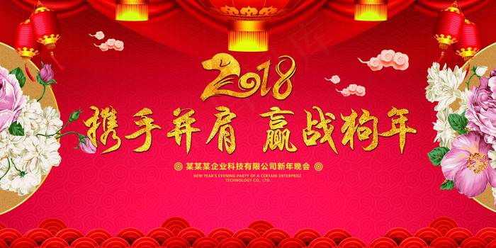 2018携手并肩赢战狗年年会誓师大...(9449X4724(DPI:200))psd模版下载