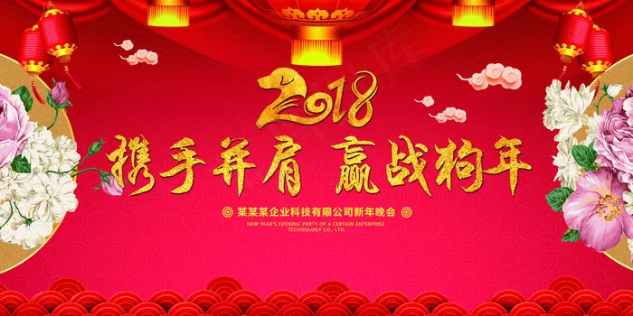2018携手并肩赢战狗年年会誓师大...(9449X4724(DPI:200))psd模版下载