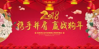 2018携手并肩赢战狗年年会誓师大...