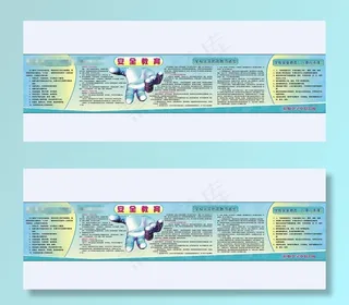 安全教育宣传栏