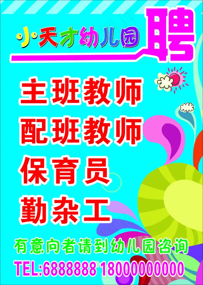 幼儿园招聘海报cdr矢量模版下载