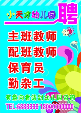 幼儿园招聘海报
