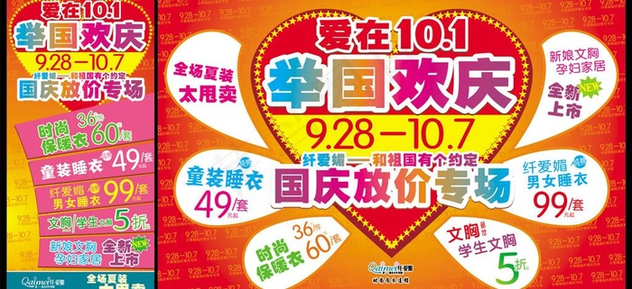 纤爱媚国庆活动海报图片cdr矢量模版下载