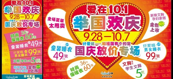 纤爱媚国庆活动海报图片cdr矢量模版下载
