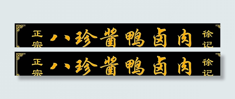 正宗酱鸭图片psd模版下载