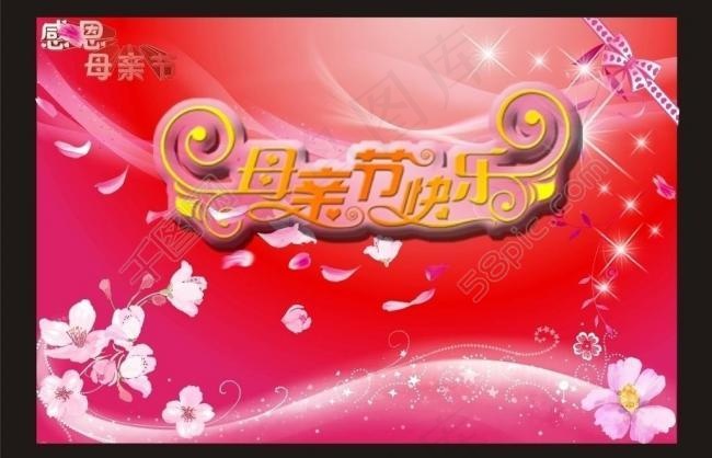 母亲节 （艺术字合层）图片cdr矢量模版下载
