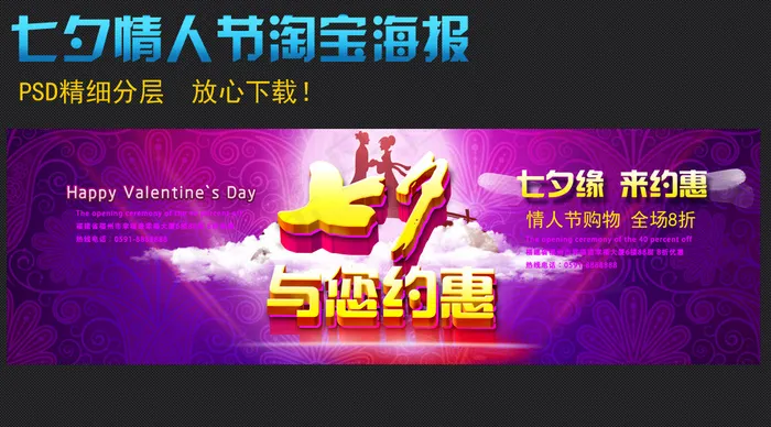 淘宝天猫中国七夕情人节海报psd模版下载