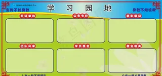 学习园地