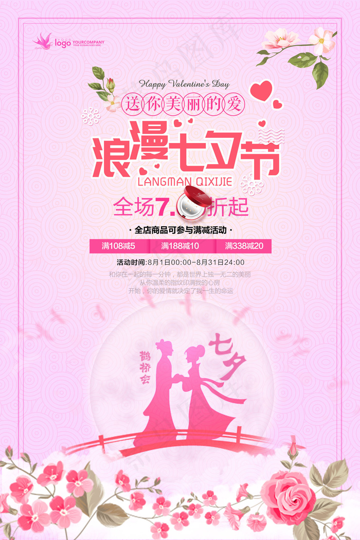 唯美七夕情人节商场促销海报设计(3543X5315(DPI:150))psd模版下载
