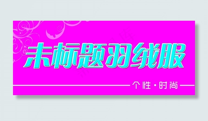 服装门头图片psd模版下载