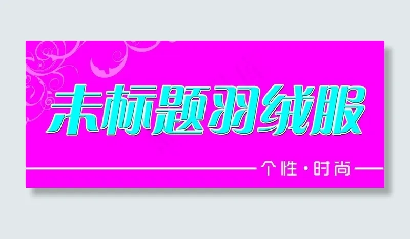服装门头图片psd模版下载