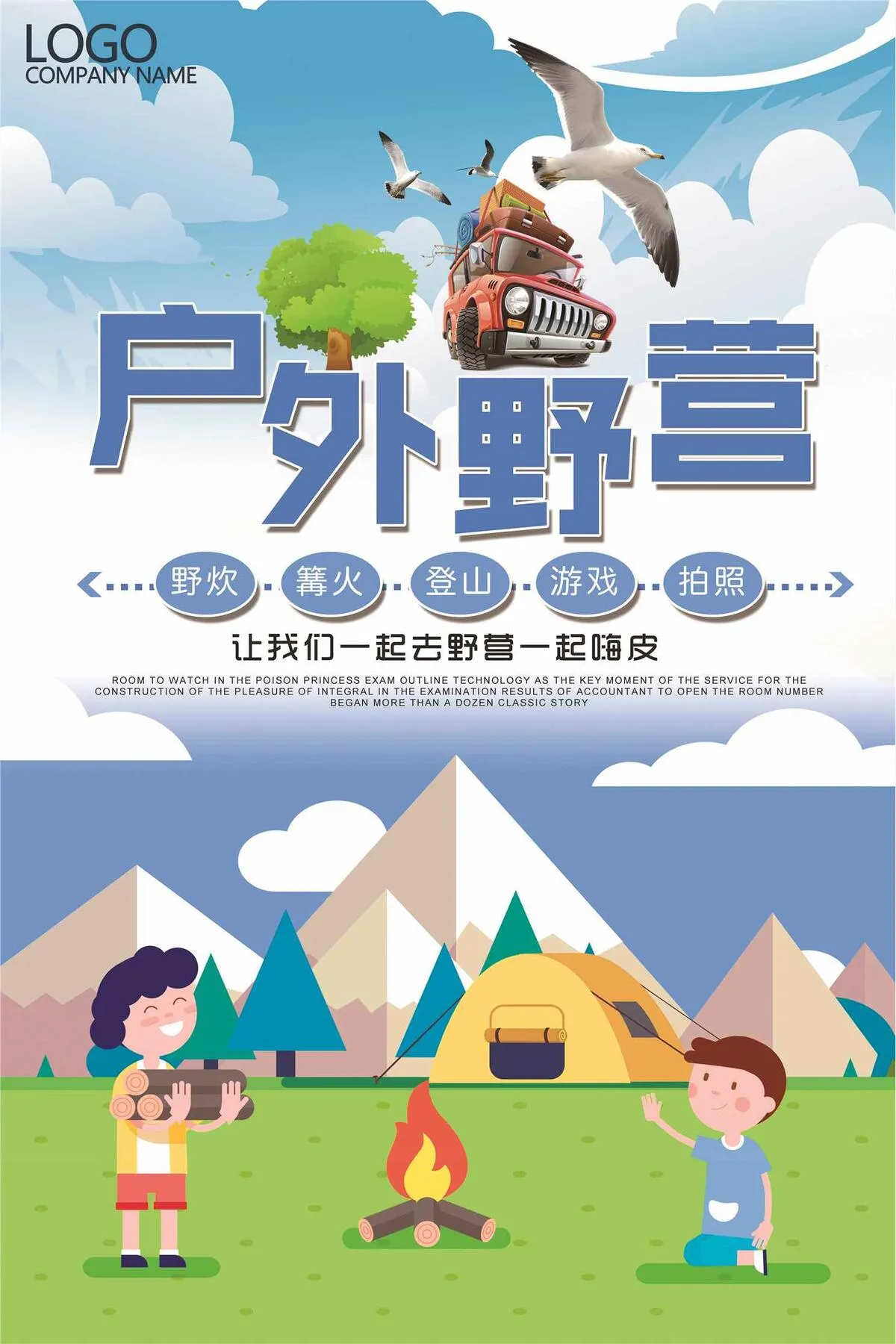 露营探险户外野营宣传海报(3543X5315(DPI:150))psd模版下载