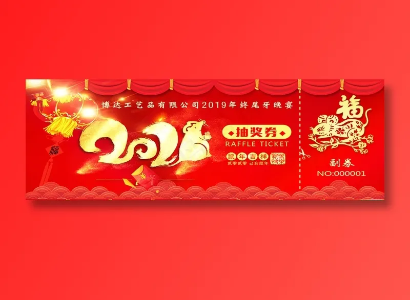年终抽奖券psd模版下载