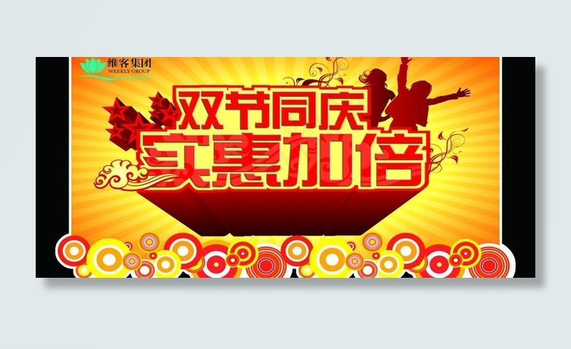 国庆中秋家电促销吊牌图片