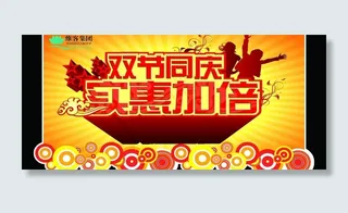 国庆中秋家电促销吊牌图片