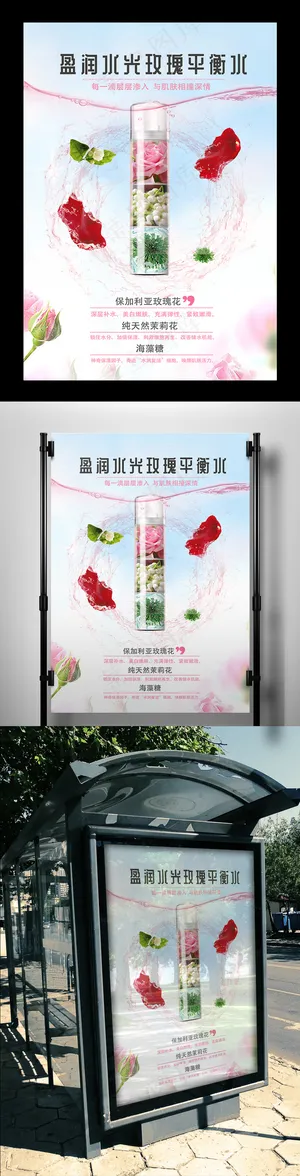 美容护肤行业爽肤水产品宣传海报设计... 美容护肤行业爽肤水产品宣传海报设计...