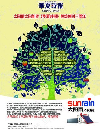 太阳雨太阳能贺华夏时报3周年图片