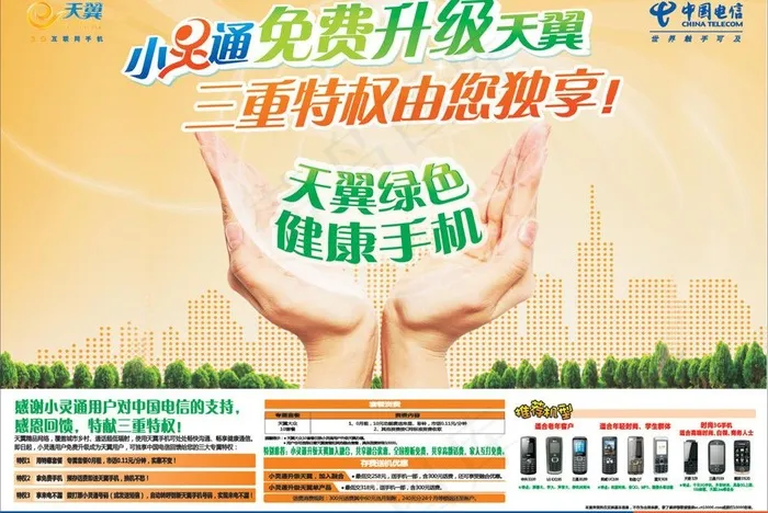 电信小灵通升级图片