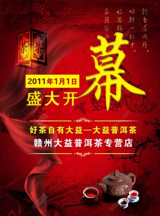 茶叶店开张户外宣传海报