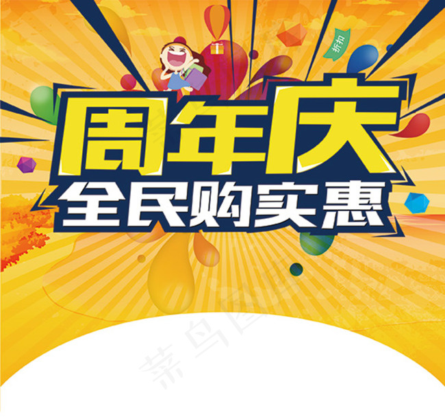 周年庆全民购实惠宣传海报psd分层素材(2518X2365(DPI:300))psd模版下载
