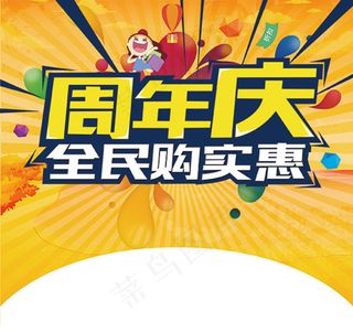 周年庆全民购实惠宣传海报psd分层素材