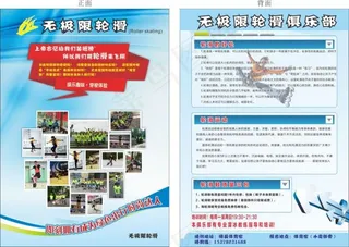 轮滑宣传单