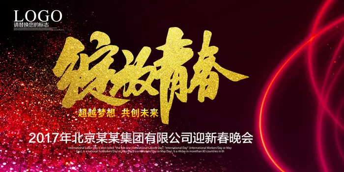 红色绚丽绽放2017年会背景设计(7087X3543(DPI:300))psd模版下载