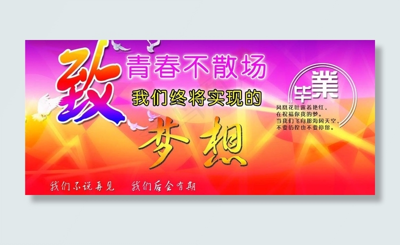 致青春不散散图片psd模版下载