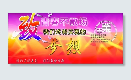 致青春不散散图片