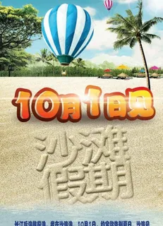 告别夏日 10月1日见图片