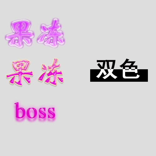 果冻字体 字体效果psd模版下载