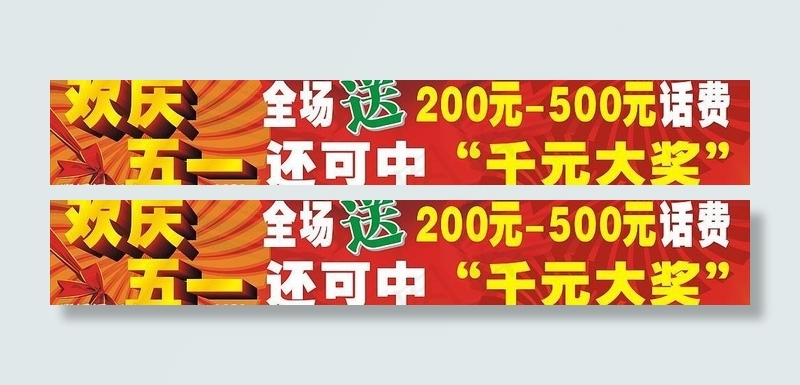 腾达手机城欢庆五一图片