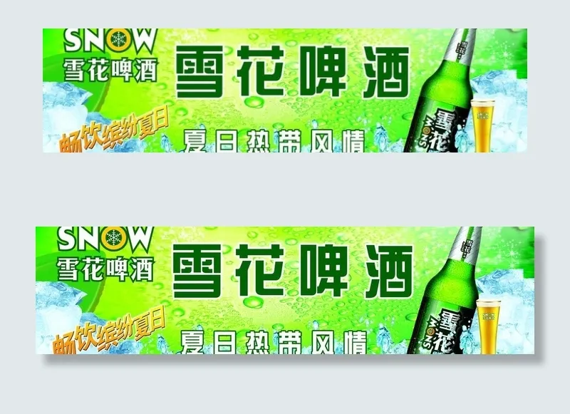 雪花啤酒广告图片(6299X1969(DPI:100))psd模版下载