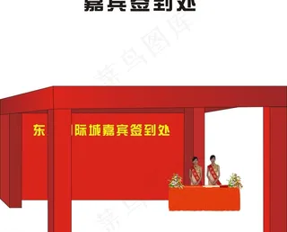 嘉宾签到处图片