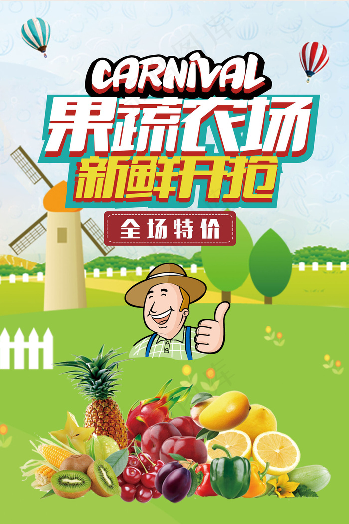 果蔬农场新鲜开抢特色农场海报(3543X5315(DPI:150))psd模版下载