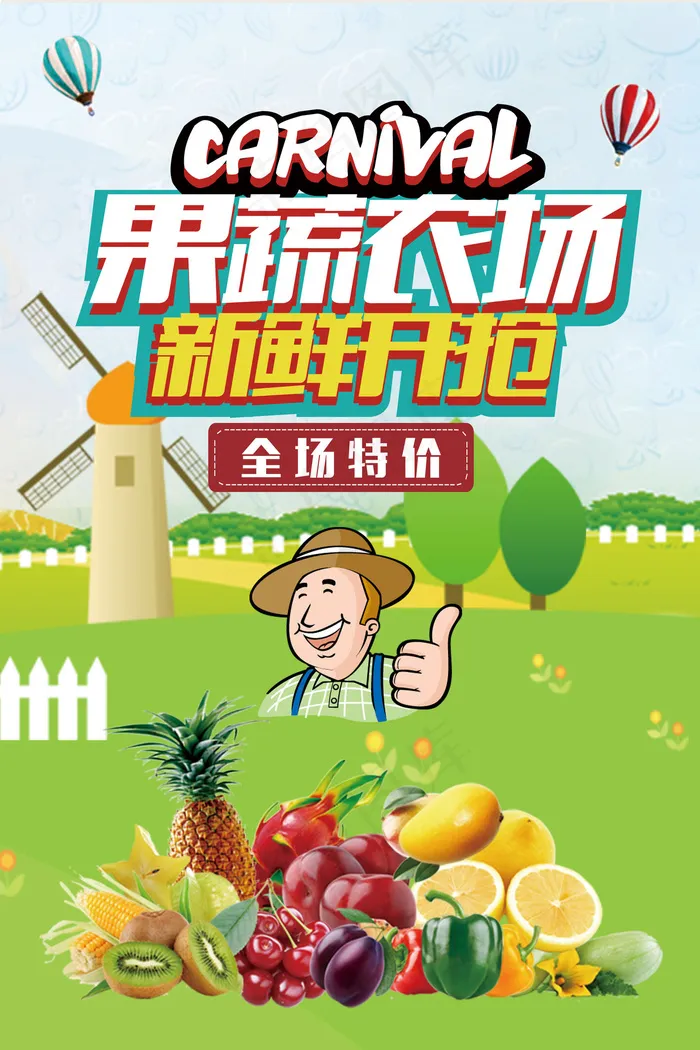 果蔬农场新鲜开抢特色农场海报(3543X5315(DPI:150))psd模版下载