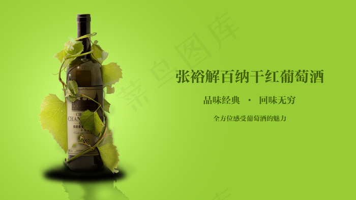 张裕干红红酒宣传海报psd模版下载