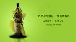 张裕干红红酒宣传海报