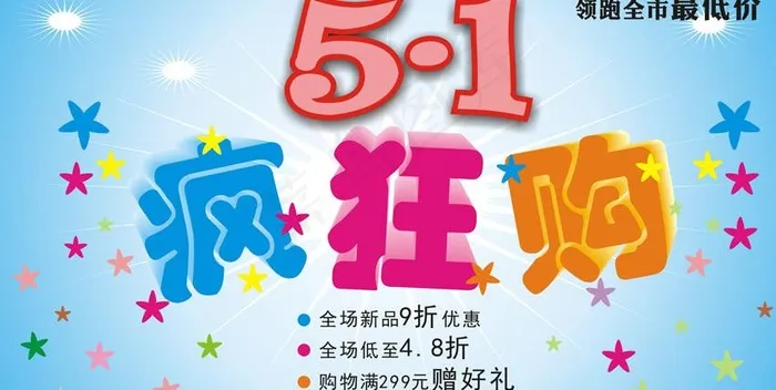 五一疯狂促销活动图片cdr矢量模版下载