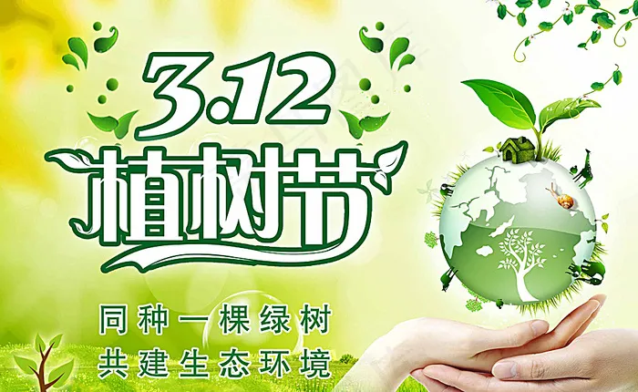 植树节图片psd模版下载