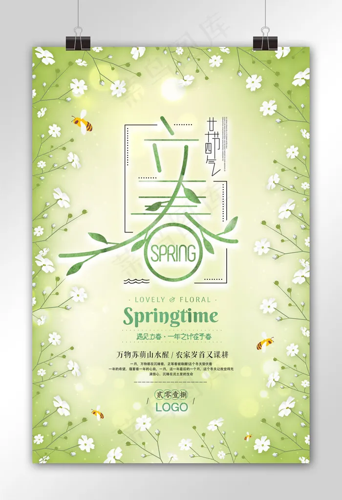 二十四节气立春海报模板下载psd模版下载