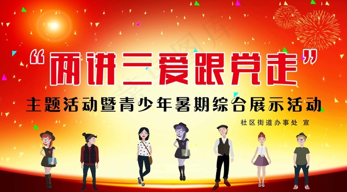 两讲三爱跟党走大型背景(8858X4921(DPI:50))psd模版下载