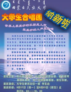 大学生合唱团纳新海报