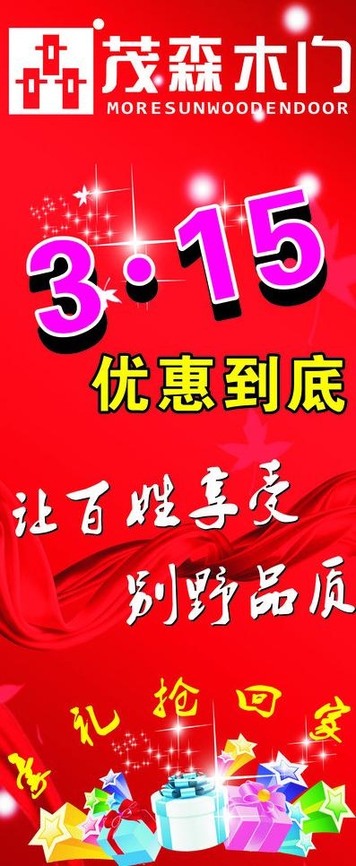茂森木门3 15优惠酬宾 x展架图...cdr矢量模版下载