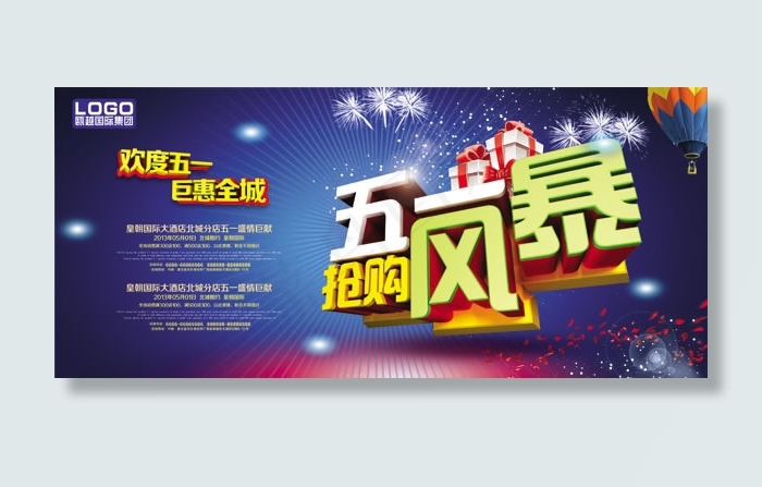 五一抢购风暴psd素材(5315X2362(DPI:300))psd模版下载