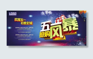 五一抢购风暴psd素材